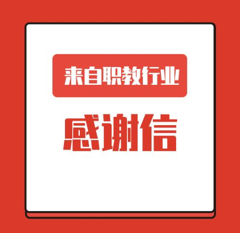 一封来自职业教育行业的感谢信！